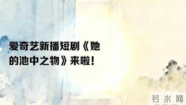 王奕然贾翼瑄演技在线！《她的池中之物》开播登顶短剧热度榜