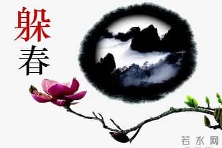 2021年立春躲春的生肖,2020年立春躲春生肖