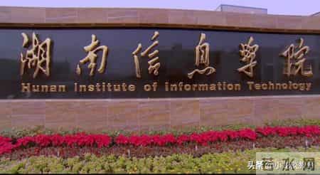 湖南省三本院校,湖南省三本高校