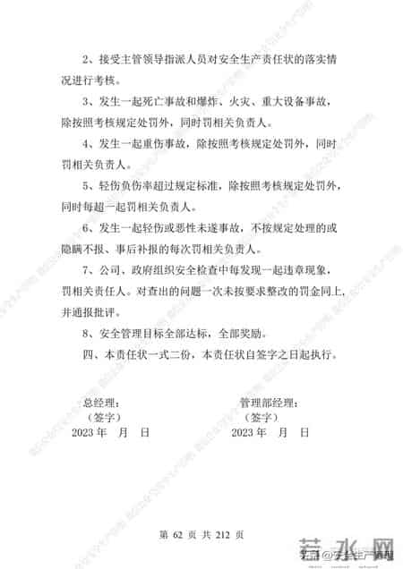 安全生产责任制范本,2023全员安全生产责任制参考模板（212页）