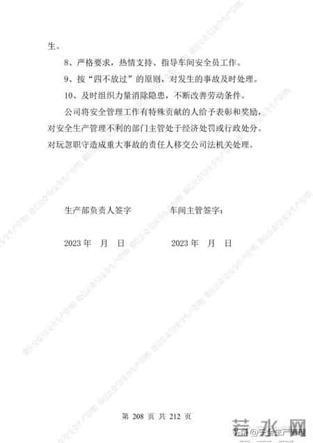 安全生产责任制范本,2023全员安全生产责任制参考模板（212页）