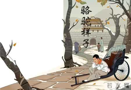 骆驼祥子观后感,骆驼祥子读后感300字