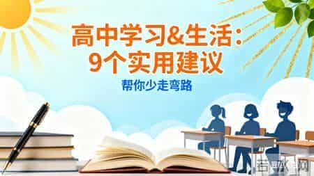 高二生的真心分享：从迷茫到清晰，高中这条路该这么走