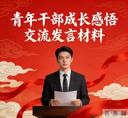 发言材料,青年干部成长感悟交流发言材料（精炼、真诚、务实）