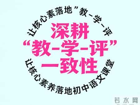 初中语文教学随笔,深耕“教－学－评”一致性，让核心素养落地初中语文课堂