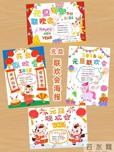 元旦联欢会宣传语