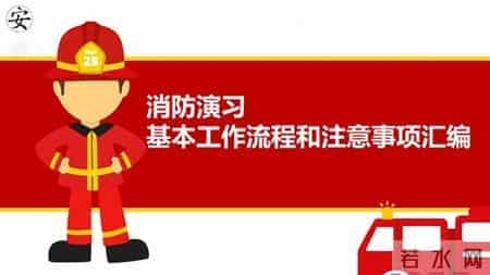消防演习基本工作流程和注意事项汇编