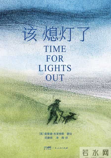 《该熄灯了》｜每日一书