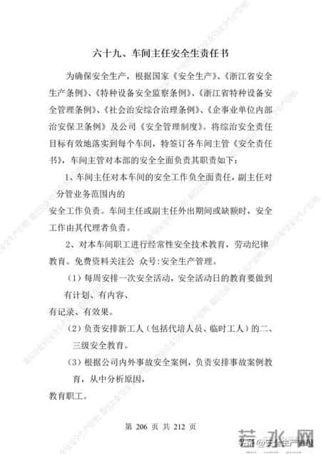 安全生产责任制范本,2023全员安全生产责任制参考模板（212页）