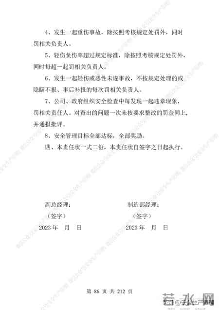 安全生产责任制范本,2023全员安全生产责任制参考模板（212页）