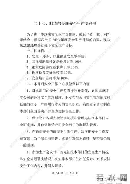 安全生产责任制范本,2023全员安全生产责任制参考模板（212页）