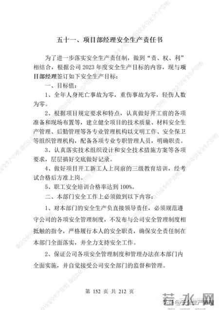 安全生产责任制范本,2023全员安全生产责任制参考模板（212页）