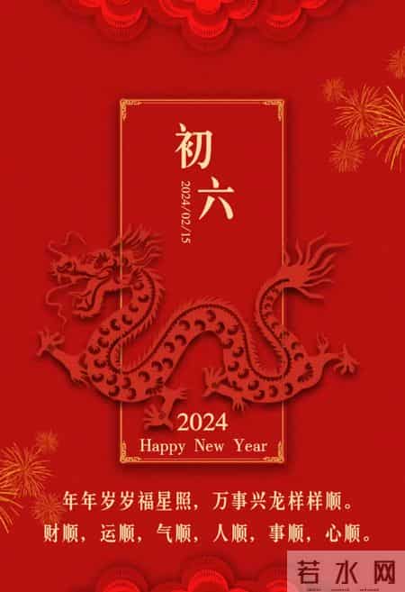 初六祝福语2024最火简短,初六祝福语句