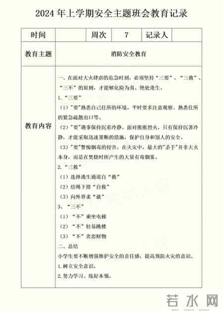 2024年上学期安全主题班会教育记录