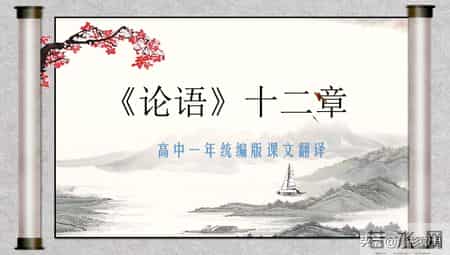 论语十二章原文及翻译,高中课文《论语》十二章原文及翻译