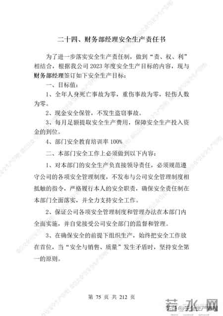 安全生产责任制范本,2023全员安全生产责任制参考模板（212页）