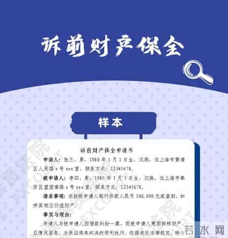 如何申请财产保全？（财产保全申请书+担保书范本）