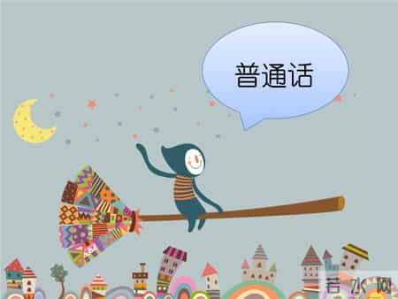 请讲普通话