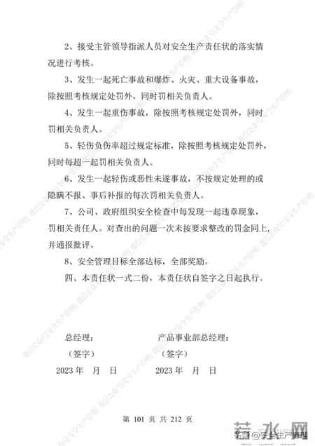 安全生产责任制范本,2023全员安全生产责任制参考模板（212页）