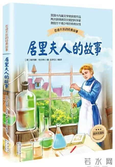 居里夫人的故事|纪念玛丽·居里