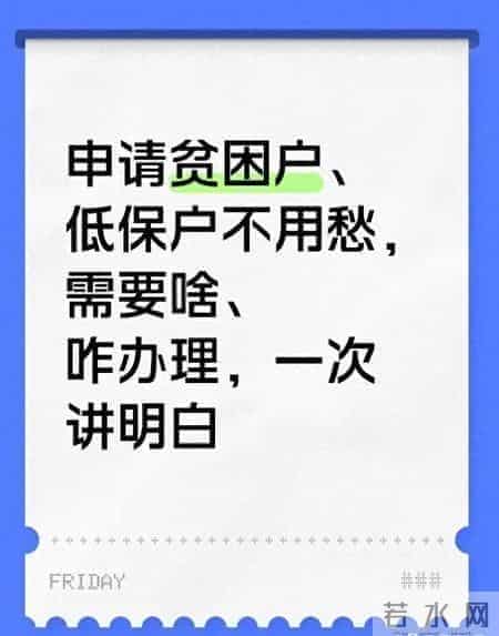 贫困户低保户申请指南 材料流程一次讲透