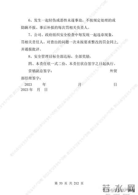 安全生产责任制范本,2023全员安全生产责任制参考模板（212页）