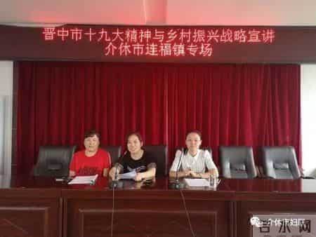 「乡村振兴」新思想领航新时代——晋中市十九大精神与乡村振兴战略宣讲”连福专场开讲啦！