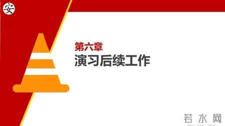 消防演习基本工作流程和注意事项汇编
