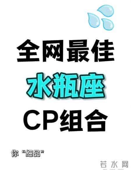 我盘点的水瓶座最佳CP榜：五组星座的适配与相处之道