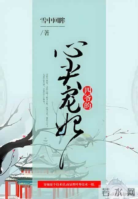 五本好看的穿越清朝古言文，她竟在这深宫里混得风生水起