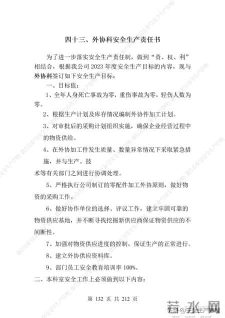 安全生产责任制范本,2023全员安全生产责任制参考模板（212页）