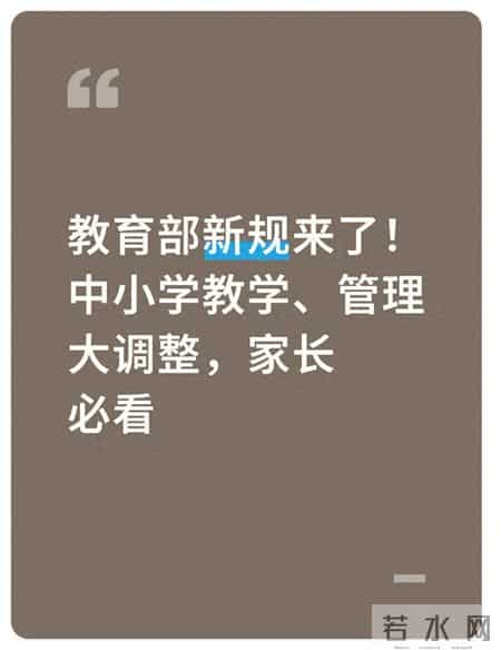 教学管理方面的建议,教育部新规来了！中小学教学、管理大调整，家长必看