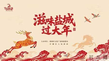 2026“滋味盐城过大年”文旅季启幕！  六百余项活动邀您共度新春