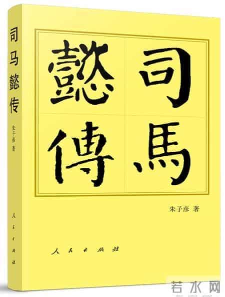 司马懿是一代人杰还是“大白脸”——读《司马懿传》有感