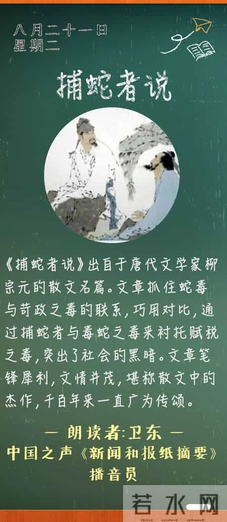 捕蛇者说原文及翻译,《捕蛇者说》丨那些年，我们一起读过的课文