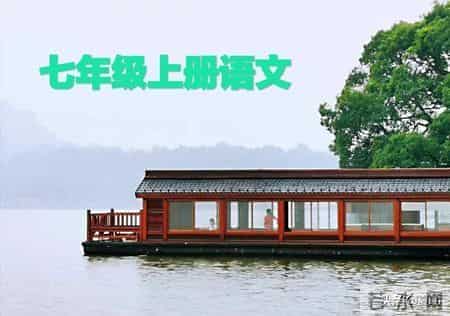 部编版七年级上册语文教学资料8