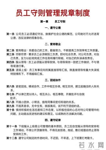 员工守则管理规章制度