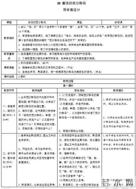 富饶的西沙群岛教学设计,部编语文《富饶的西沙群岛》导学案（表格式）