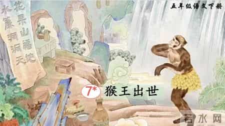猴王出世教学设计,五年级下册语文，第7课《猴王出世》笔记+课堂解析，收藏预习
