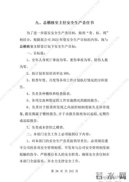 安全生产责任制范本,2023全员安全生产责任制参考模板（212页）