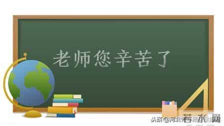 今天！保定这36位老师有话说 看看有你认识的吗