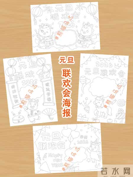 元旦联欢会宣传语