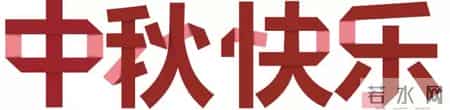 值此中秋佳节之际,值此中秋佳节之际意思