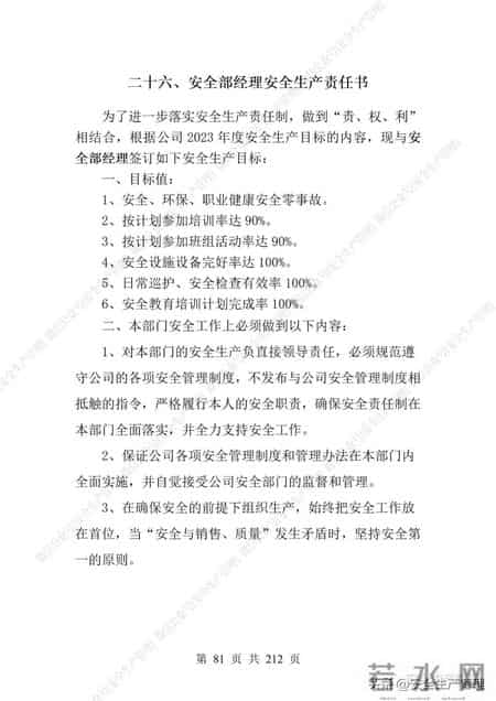 安全生产责任制范本,2023全员安全生产责任制参考模板（212页）