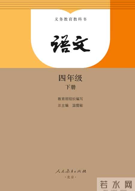 小学语文四年级下册,小学语文四年级下册快乐读书吧