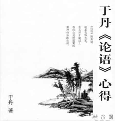 于丹论语心得txt,于丹《论语》心得（精华版）