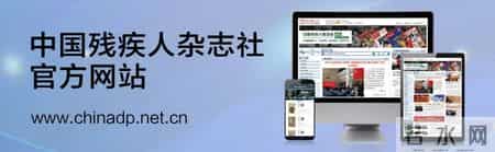 关于残疾人的作文,“我与残疾人保障法”征文丨三十年滋养 三十年完善