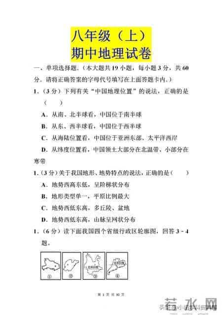 八年级（上）期中地理试卷（二）