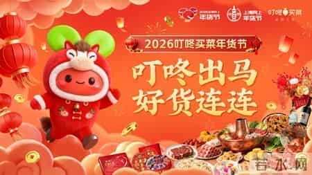 2026上海网上年货节盛大启幕！第一批重点活动发布→