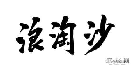 浪淘沙 夜雨,《浪淘沙》十首绝美之作:把酒祝东风,天上人间!你最喜欢哪首?